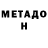 МЕТАДОН methadone Isaac Rizard